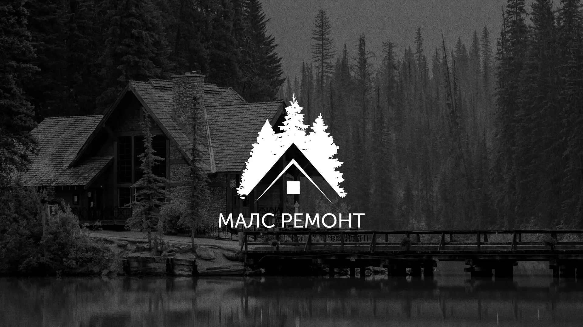 Разработка логотипа для компании «МАЛС РЕМОНТ» в Печоре